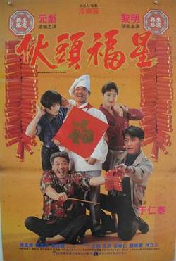 伙头福星高清播放