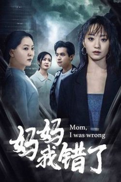 妈妈我错了高清播放