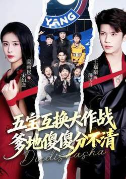 五宝互换大作战，爹地傻傻分不清在线观看
