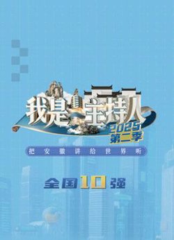 我是主持人第二季高清播放