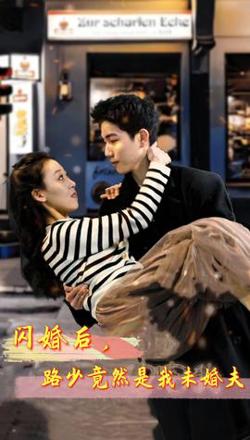 闪婚后，路少竟然是我未婚夫在线观看