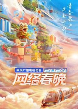 中央广播电视总台2024网络春晚高清播放