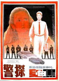 警探红白黑在线观看