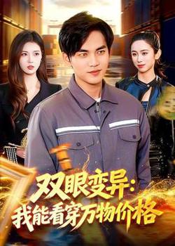 双眼变异：我能看穿万物价格