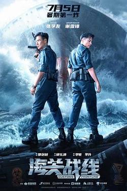 海关战线预告片高清播放