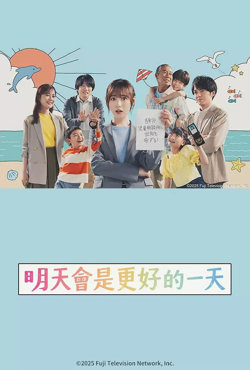 明天会是更好的一天在线观看