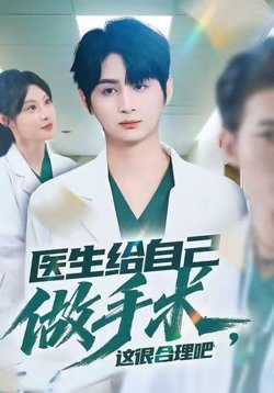 医生给自己做手术，这很合理吧在线观看