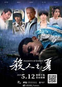 杀人之夏高清播放