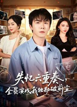 失忆六重奏，全员演戏我独勘破前尘高清播放