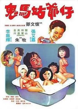 鬼马姑爷仔高清播放