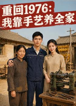 重回1976:我靠手艺养全家高清播放