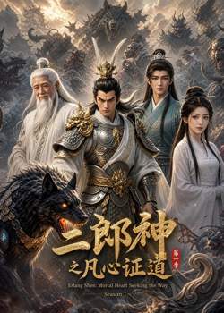 二郎神之凡心证道在线观看