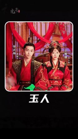 玉人高清播放