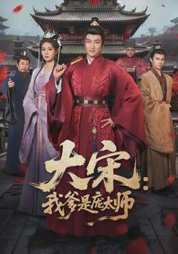 大宋：我爹是庞太师高清播放