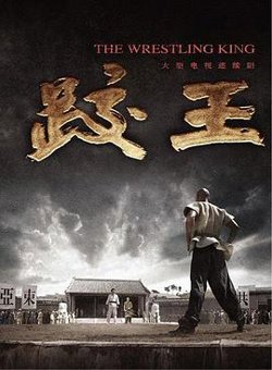 跤王高清播放