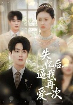 失忆后，逼我再爱一次在线观看
