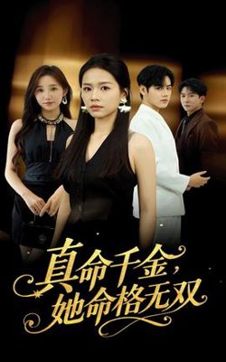 真命千金她命格无双高清播放