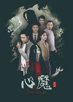 心魔2020高清播放