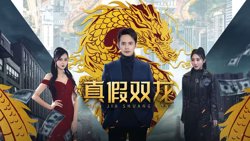 真假双龙(归龙)(冒牌赘婿)高清播放