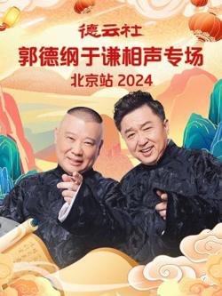 德云社郭德纲于谦相声专场北京站在线观看