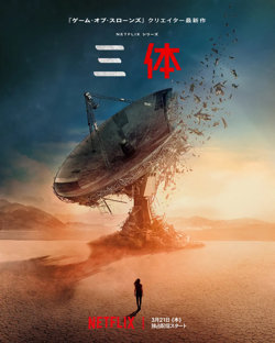 三体 第一季高清播放