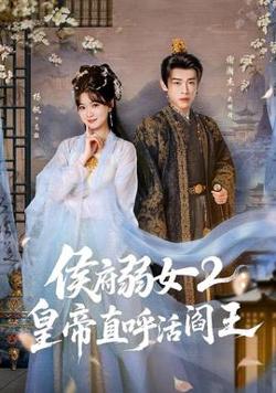 侯府弱女2：皇帝直呼活阎王高清播放
