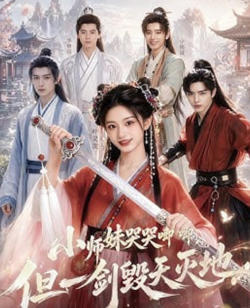 小师妹哭哭唧唧,但一剑毁天灭地