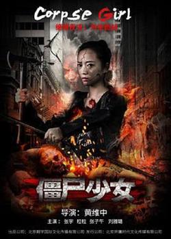 僵尸少女在线观看