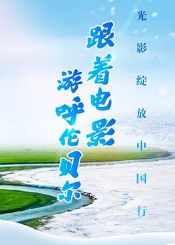 跟着电影游呼伦贝尔在线观看