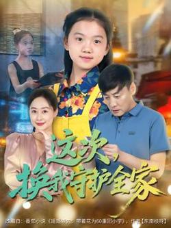 这次，换我守护全家高清播放