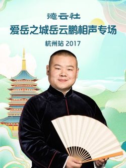 德云社爱岳之城岳云鹏相声专场杭州站2017在线观看