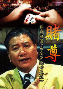 赌尊在线观看