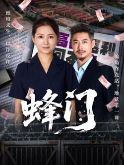 蜂门短剧版高清播放