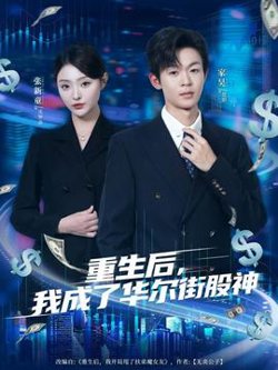 重生后，我成了华尔街股神高清播放