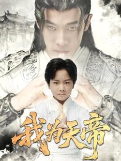 我为天帝高清播放
