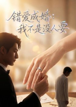 错爱成婚：我不是没人要高清播放