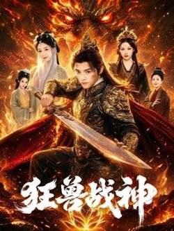 狂兽战神