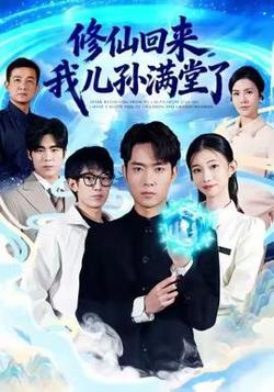 修仙回来,我儿孙满堂了高清播放