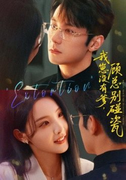 我崽没有爹 顾总别碰瓷在线观看