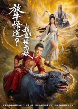放牛悟道?我直接无敌高清播放