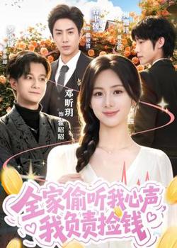全家偷听我心声，我负责捡钱高清播放