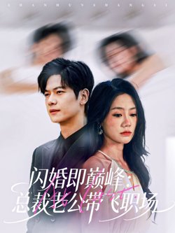 闪婚即巅峰：总裁老公带飞职场在线观看