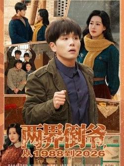 两界倒爷，从1988到2026