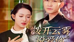 拨开云雾说爱你高清播放