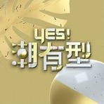 Yes！潮有型在线观看