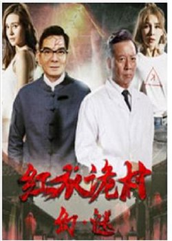 红衣诡村之幻·谜高清播放