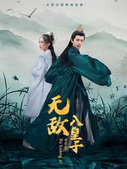 无敌八皇子在线观看