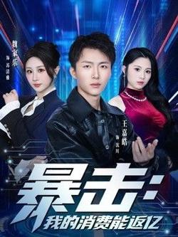 暴击：我的消费能返亿