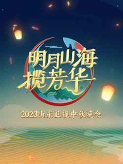 山东卫视2023中秋晚会高清播放