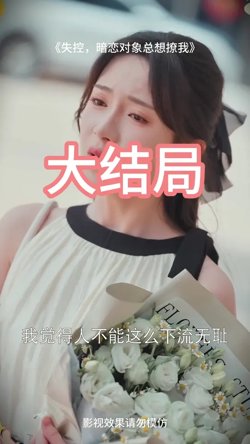 失控暗恋对象总想撩我在线观看